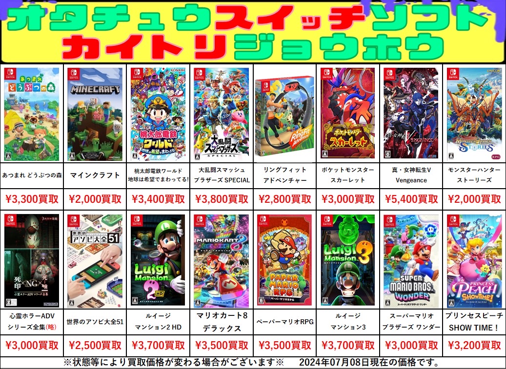 おとなもこどもも】〝Nintendo Switch〟ソフト買取告知【おにーさんおねーさんも！】 | おたちゅう 安曇野店（旧お宝中古市場）