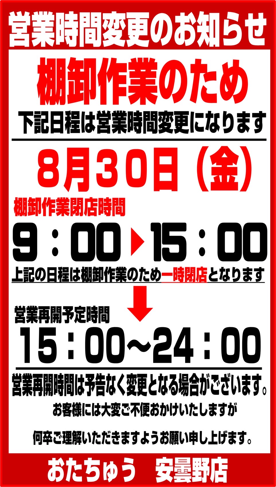 8月30日(金)】棚卸実施に伴う営業時間変更のお知らせ□ | おたちゅう 安曇野店（旧お宝中古市場）