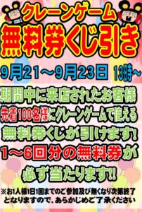 ■クレーンゲーム無料券くじ引き■