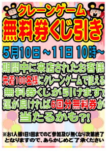 ■クレームゲーム無料券くじ引き■