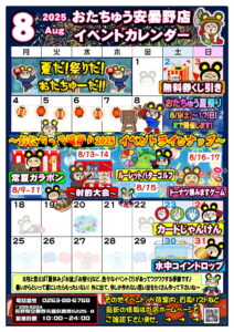 ■8月開催イベント一覧■