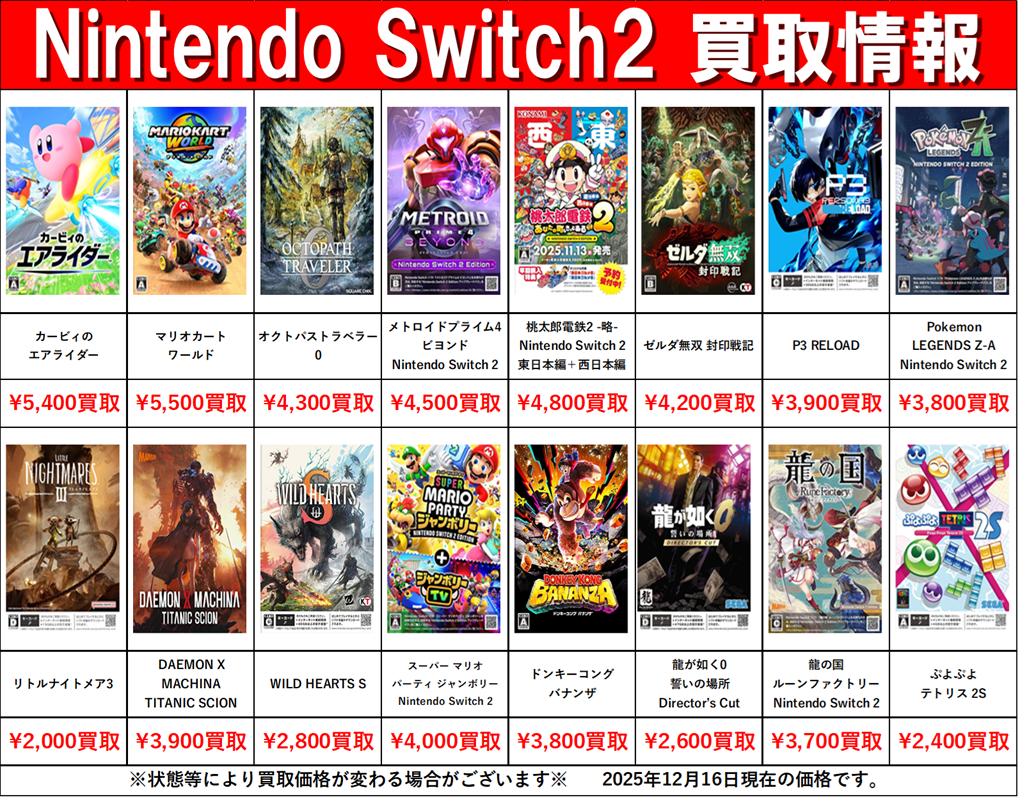 Switch・Switch2】12月16日：ゲーム部門買取告知【PS5】 | おたちゅう