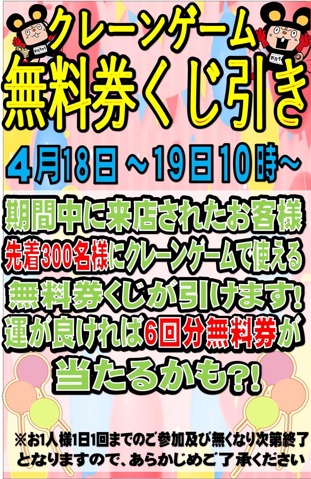 ■クレーンゲーム無料券くじ引き■